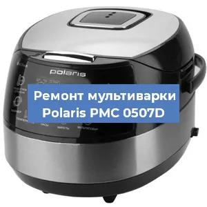 Замена чаши на мультиварке Polaris PMC 0507D в Красноярске